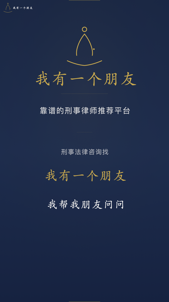 我有一个朋友 · 刑事法律咨询